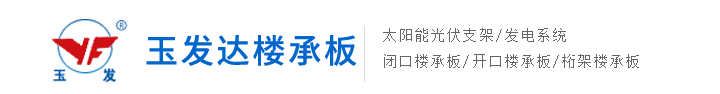 玉发达楼承板